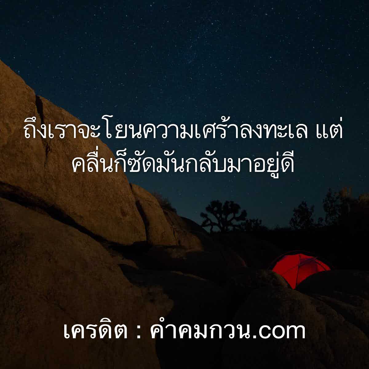 89 สถานะคนคุย คำคม นั่งชิงช้า – เพ้อ
